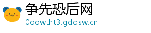 争先恐后网